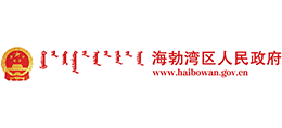烏海市海勃灣區(qū)人民政府 烏海市海勃灣區(qū)人民政府