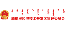 內(nèi)蒙古阿拉善騰格里經(jīng)濟(jì)技術(shù)開(kāi)發(fā)區(qū)管理委員會(huì) 內(nèi)蒙古阿拉善騰格里經(jīng)濟(jì)技術(shù)開(kāi)發(fā)區(qū)管理委員會(huì)