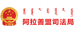 內(nèi)蒙古自治區(qū)阿拉善盟司法局 內(nèi)蒙古自治區(qū)阿拉善盟司法局