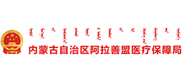 內(nèi)蒙古自治區(qū)阿拉善盟醫(yī)療保障局 內(nèi)蒙古自治區(qū)阿拉善盟醫(yī)療保障局