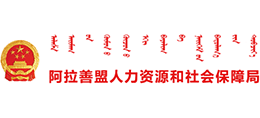 內(nèi)蒙古阿拉善盟人力資源和社會(huì)保障局 內(nèi)蒙古阿拉善盟人力資源和社會(huì)保障局