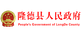 寧夏隆德縣人民政府 寧夏隆德縣人民政府