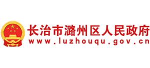 長治市潞州區(qū)人民政府 長治市潞州區(qū)人民政府