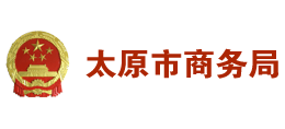 太原市商務局 太原市商務局