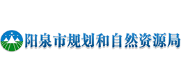 山西陽(yáng)泉市規(guī)劃和自然資源局 山西陽(yáng)泉市規(guī)劃和自然資源局