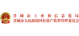 山西晉城市工業(yè)和信息化局(國資委) 山西晉城市工業(yè)和信息化局(國資委)