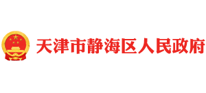 天津市靜海區(qū)人民政府 天津市靜海區(qū)人民政府