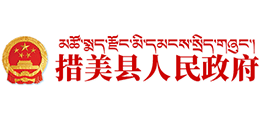 西藏山南市措美縣人民政府 西藏山南市措美縣人民政府