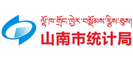 西藏山南市統(tǒng)計(jì)局 西藏山南市統(tǒng)計(jì)局