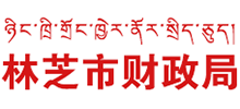 西藏林芝市財(cái)政局 西藏林芝市財(cái)政局