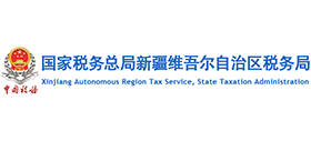 國家稅務(wù)總局新疆維吾爾自治區(qū)稅務(wù)局 國家稅務(wù)總局新疆維吾爾自治區(qū)稅務(wù)局