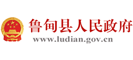 云南省魯?shù)榭h人民政府 云南省魯?shù)榭h人民政府