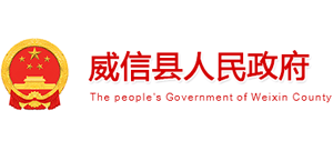 云南省威信縣人民政府 云南省威信縣人民政府