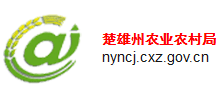 云南楚雄彝族自治州農(nóng)業(yè)農(nóng)村局 云南楚雄彝族自治州農(nóng)業(yè)農(nóng)村局