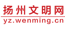 揚(yáng)州文明網(wǎng) 揚(yáng)州文明網(wǎng)