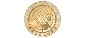 泉州信息工程學(xué)院 泉州信息工程學(xué)院