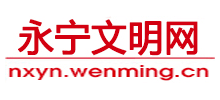 寧夏永寧文明網(wǎng) 寧夏永寧文明網(wǎng)