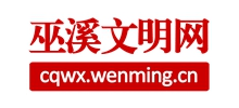 重慶巫溪文明網(wǎng) 重慶巫溪文明網(wǎng)