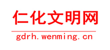 廣東省仁化縣文明網(wǎng) 廣東省仁化縣文明網(wǎng)