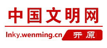 遼寧開原市文明網(wǎng) 遼寧開原市文明網(wǎng)
