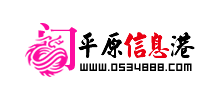 平原信息港 平原信息港