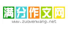 滿分作文網(wǎng) 滿分作文網(wǎng)