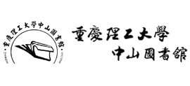 重慶理工大學圖書館 重慶理工大學圖書館