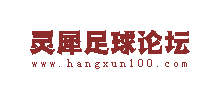 靈犀足球論壇 靈犀足球論壇