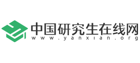 中國研究生在線網(wǎng) 中國研究生在線網(wǎng)