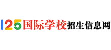 125國際學(xué)校招生信息網(wǎng) 125國際學(xué)校招生信息網(wǎng)