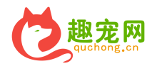 趣寵網 趣寵網