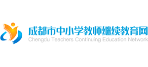 成都市中小學(xué)教師繼續(xù)教育網(wǎng) 成都市中小學(xué)教師繼續(xù)教育網(wǎng)