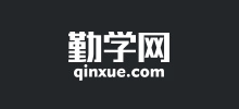 勤學(xué)網(wǎng) 勤學(xué)網(wǎng)