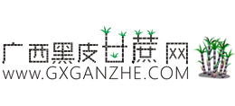 廣西黑皮甘蔗網(wǎng) 廣西黑皮甘蔗網(wǎng)