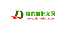 獨(dú)木帆作文網(wǎng) 獨(dú)木帆作文網(wǎng)