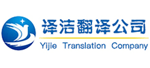 山東譯潔翻譯公司 山東譯潔翻譯公司