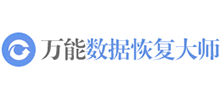 萬(wàn)能數(shù)據(jù)恢復(fù)大師 萬(wàn)能數(shù)據(jù)恢復(fù)大師