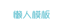 懶人模板 懶人模板
