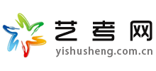 中國(guó)藝考網(wǎng) 中國(guó)藝考網(wǎng)
