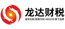 廣東龍達財稅服務有限公司 廣東龍達財稅服務有限公司