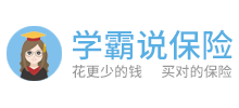 學(xué)霸說保險 學(xué)霸說保險