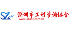 深圳市工程咨詢協(xié)會 深圳市工程咨詢協(xié)會