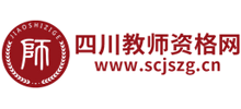 四川教師資格網(wǎng) 四川教師資格網(wǎng)