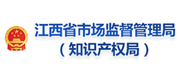 江西省市場(chǎng)監(jiān)督管理局(知識(shí)產(chǎn)權(quán)局) 江西省市場(chǎng)監(jiān)督管理局(知識(shí)產(chǎn)權(quán)局)