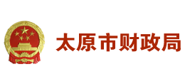 太原市財政局 太原市財政局