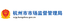 杭州市市場(chǎng)監(jiān)督管理局 杭州市市場(chǎng)監(jiān)督管理局