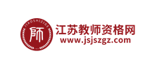 江蘇教師資格網(wǎng) 江蘇教師資格網(wǎng)
