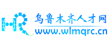 烏魯木齊人才網(wǎng) 烏魯木齊人才網(wǎng)