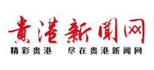 貴港新聞網(wǎng) 貴港新聞網(wǎng)