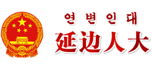 延邊人大 延邊人大